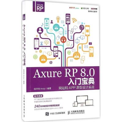 Axure RP 8 0入门宝典 网站和APP原型设计实战