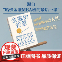 金融的智慧发现风险与回报中的人性 米希尔•德赛 著 金融与投资