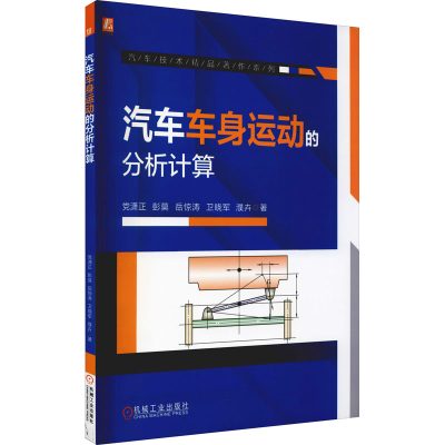 醉染图书汽车车身运动的分析计算9787111687979