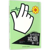 [正版] 如何迈出戒烟D一步 9787567557222 西蒙·阿特金斯著 华东师范大学出版社