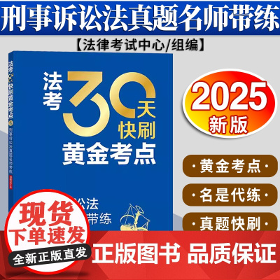 法考30天快刷黄金考点:刑事诉讼法真题名师带练(2025年版)法律考试中心组编 杨艳霞主编 许玉霞编写 法律出版社