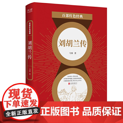 百部红色经典:刘胡兰传