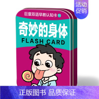 奇妙的身体 [正版]巨童早教启蒙认知卡全套铁盒装 认物识物水果蔬菜动植物交通工具数字汉字唐诗车标中英双语认知卡 1-2