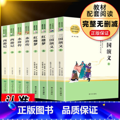 全套8册]四大名著 原著正版无删减 [正版]艾青诗选和水浒传书原著完整版人民教育出版社初中生初三必读课外书九年级上册青少