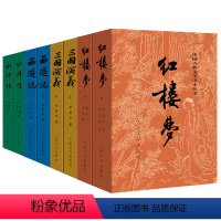 全套 [正版]书店四大名著原著全套8册 红楼梦三国演义水浒传西游记完整版无删减青少年版初中生高中生小学生版人民文学出版社