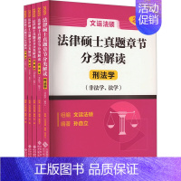 法律硕士真题章节分类解读 [正版]法律硕士真题章节分类解读 2025(全5册) 孙自立 等 编 考研(新)社科 书店图