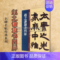 [正版]赵之谦隶书四屏 名碑名帖傳承系列 孙宝文杜明泽编中国古典文学古诗词诗集历史记载知识读物经典著作 吉林文史出