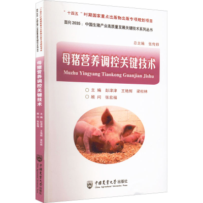 [M]母猪营养调控关键技术-9787565526763