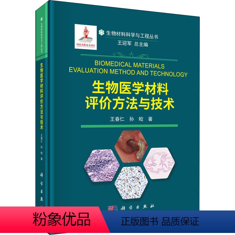 [正版]生物医学材料评价方法与技术 科学出版社 王春仁,孙皎 著 王迎军 编 生命科学/生物学