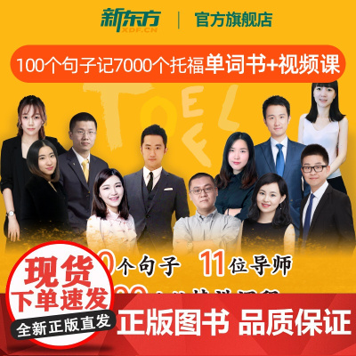 [新东方图书店] 100个句子记完7000个托福单词 视频网课+纸质书(书课包请单独) 托福TOEFL考试