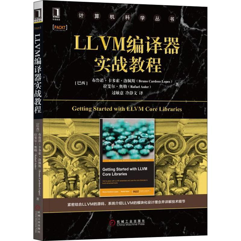醉染图书LLVM编译器实战教程9787111631972