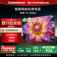 长虹电视 43D55H 43英寸电视 高清 无线投屏智能平板液晶电视机以旧换新