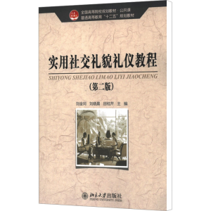 [M]实用社交礼貌礼仪教程(第2版)-9787301214671