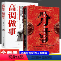 [全2册]分寸+高调做事 [正版]抖音同款分寸书籍漫画实践版学会博弈论心理识破事态格局掌握先发优势悟道书人生的智慧与谋略
