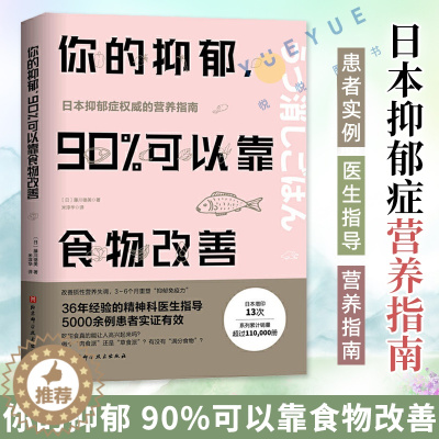 [醉染正版]你的抑郁 90%可以靠食物改善 食疗心理健康营养菜谱 改善质性营养失调 抑郁症饮食书籍消除抑郁症情绪障碍症