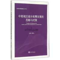 醉染图书中部地区城乡统筹发展的思路与对策9787307170117