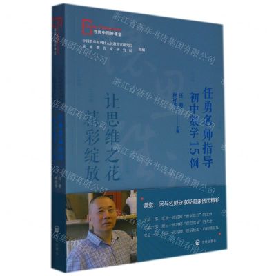 [N]让思维之花精彩绽放(任勇名师指导初中数学15例)/寻找中国好课堂-9787513171571