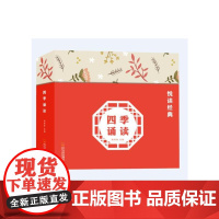 四季诵读(共4册) 哈尔滨出版社 编者:姚青锋 著 印刻书院 绘