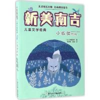 正版新书]小狐狸阿权(日)新美南吉 著;周龙梅,彭懿 译 著9787534