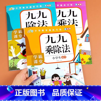 [3册]乘除法全套 小学通用 [正版]小学生乘法口诀表九九乘法口诀表乘法专项练习99乘法口诀表乘除法口诀表小学一二三四五