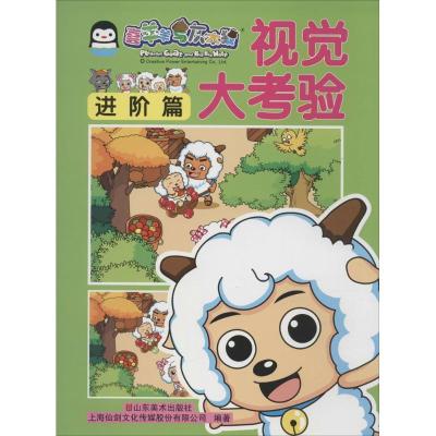 正版新书]视觉大考验(进阶篇)上海仙剑文化传媒股份有限公司97