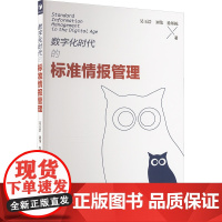 数字化时代的标准情报管理 吴玉浩,刘伟,徐邦栋 著 管理学理论/MBA经管、励志 正版图书籍 经济管理出版社