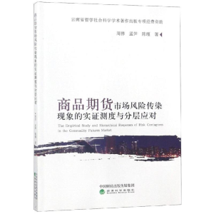 [M]商品期货市场风险传染现象的实证测度与分层-9787514197501