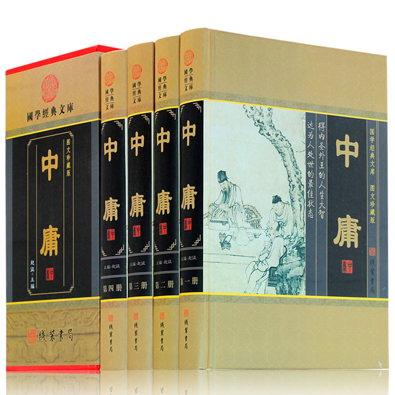 中庸(套装全4册)插盒精装