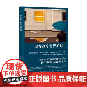 留在这个世界的理由 露西·考德威尔 著 小说