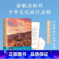 [正版]俞你同行:我从陇上走过 俞敏洪十年文化旅行启程之作 18万字旅行游记 100余副高清摄影彩图