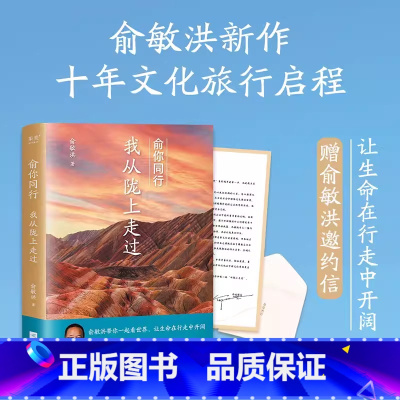 [正版]俞你同行:我从陇上走过 俞敏洪十年文化旅行启程之作 18万字旅行游记 100余副高清摄影彩图