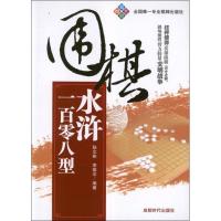 正版新书]围棋水浒一百零八型耿文彬9787546407739