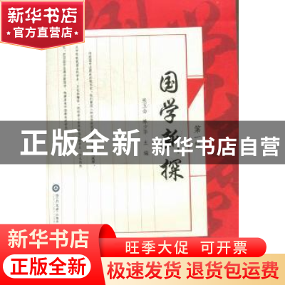 正版 国学新探:第一辑 张玉金,陈少华主编 暨南大学出版社 97875