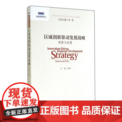 区域创新驱动发展战略(制度与政策)/国务院发展研究中心研