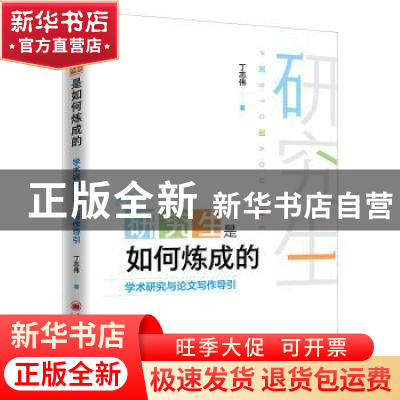 正版 研究生是如何炼成的——学术研究与论文写作导引 丁志伟 中