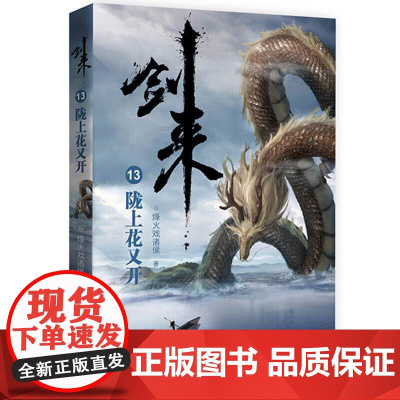 剑来13:陇上花又开