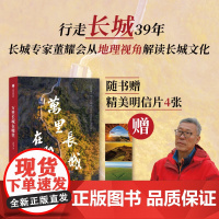 万里长城在哪里 不到长城非好汉是哪一段长城 长城不仅防外 还有防内的功能 董耀会著