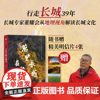 万里长城在哪里 不到长城非好汉是哪一段长城 长城不仅防外 还有防内的功能 董耀会著