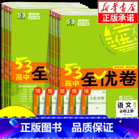 英语 [人教版] 选择性必修第二册 [正版]2025版五三全优卷高中高一高二上册下册试卷全套数学物理化学生物政治历史地理
