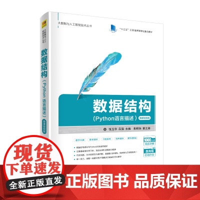 正版图书 数据结构 Python语言描述 微课视频版 清华大学出版社 张玉华 吕强 朱晓旭