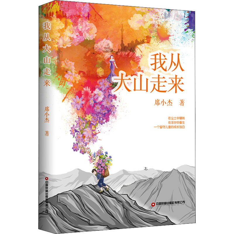 我从大山走来:留守儿童的视角写自己的成长故事