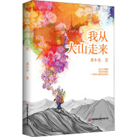 我从大山走来:留守儿童的视角写自己的成长故事