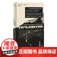 三叶虫与其他故事 (你从未听说过的伟大作家!早逝天才唯 布里斯·D’J. 潘凯克 广西师范大学出版社 正版书籍
