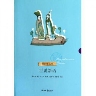 正版新书]世说新语/青少年文库(南朝宋)刘义庆|校注:陆蓓容//周
