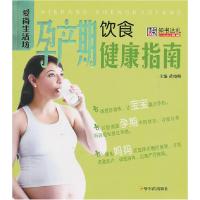 正版新书]孕产期饮食健康指南黄晓峰9787548404484