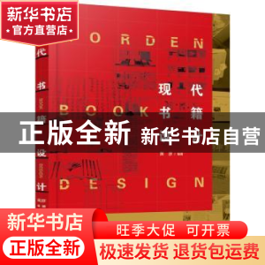正版 现代书籍设计 黄彦 编著 化学工业出版社 9787122346421 书