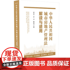 正版 中华人民共和国城市房地产管理法解读与适用 邵兴全、傅勇、施春风 中国法制出版社 9787521609370