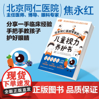 生活.北京同仁医院专家的儿童视力养护书儿童视力青少年近视防控实用指南近视防控基础知识儿童青少年近视学习近视防控宝典
