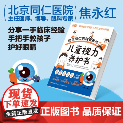生活.北京同仁医院专家的儿童视力养护书儿童视力青少年近视防控实用指南近视防控基础知识儿童青少年近视学习近视防控宝典