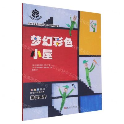 [N]梦幻彩色小屋/大师杰作的秘密-9787020178018